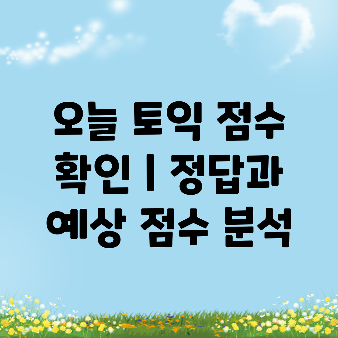 오늘 토익 점수 확인  정답과 예상 점수 분석