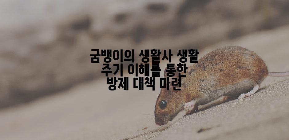굼뱅이의 생활사 생활 주기 이해를 통한 방제 대책 마련