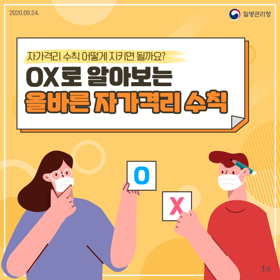  코로나 19 자가격리자가 꼭 알아야 할  '올바른 자가격리 수칙'