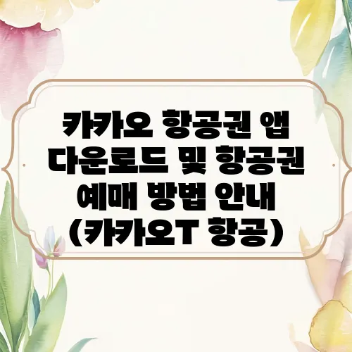 카카오 항공권 앱 다운로드 및 항공권 예매 방법 안내 (카카오T 항공)