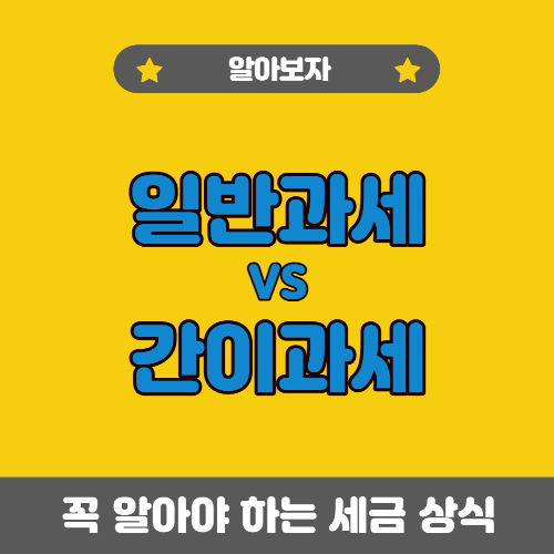 일반과세 vs 간이과세