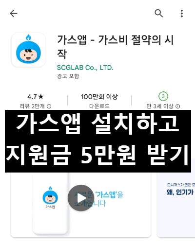  가스 앱 설치하고 가스비 지원금 5만원 받자