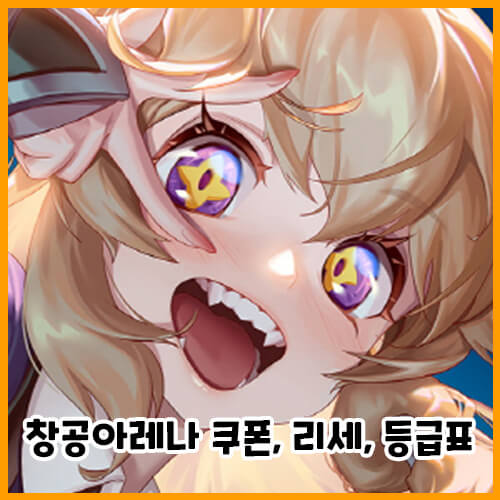  창공아레나 리세마라, 쿠폰, 등급표