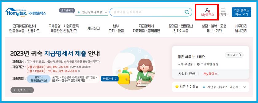 홈택스-근로소득원천징수영수증-발급
