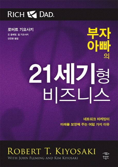 부자아빠의 21세기형 비즈니스 책표지