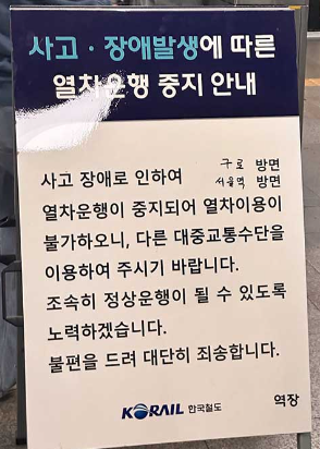 사고&#44;장애발생에-다른-열차운행-중지-안내