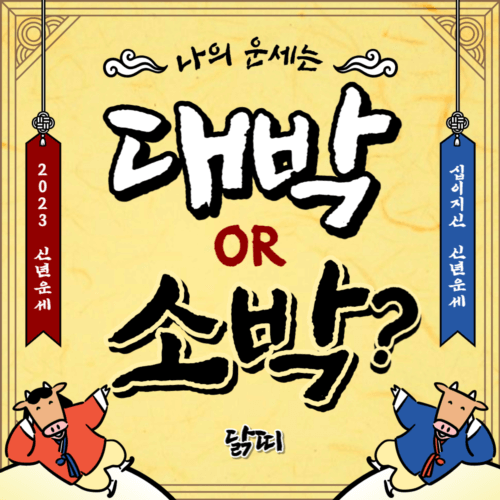  2023 닭띠 신년 운세와 성격은?