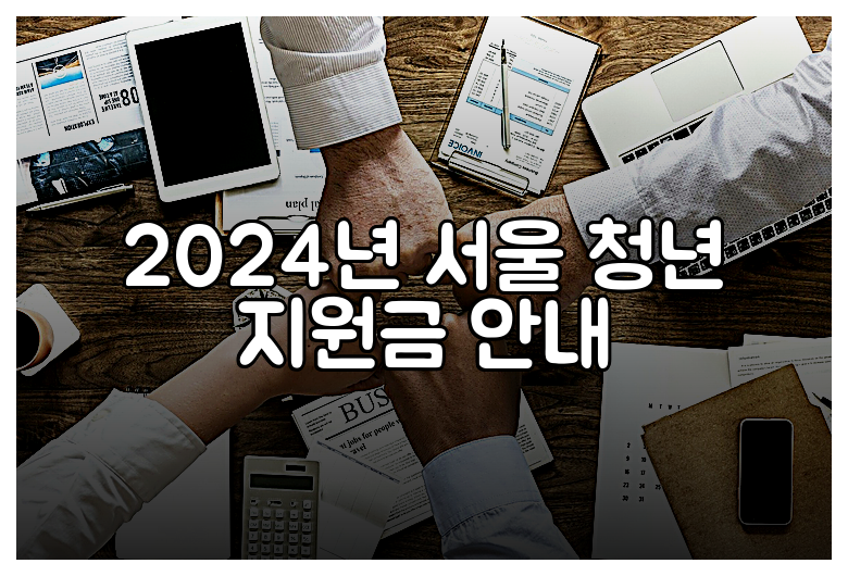 2024년 서울 청년 지원금 안내