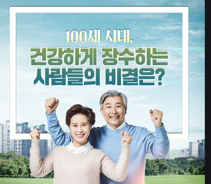  100세까지 건강하기 위한 건강상식