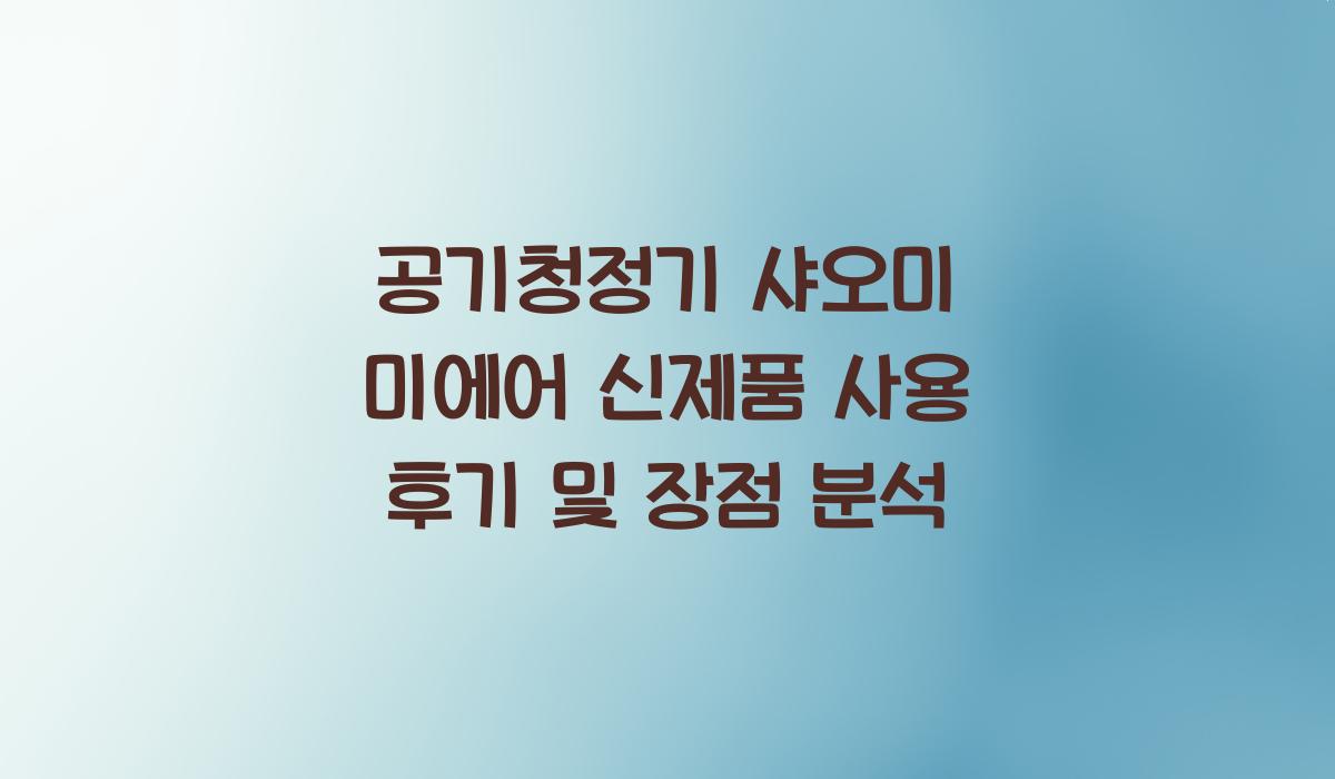 공기청정기 샤오미 미에어