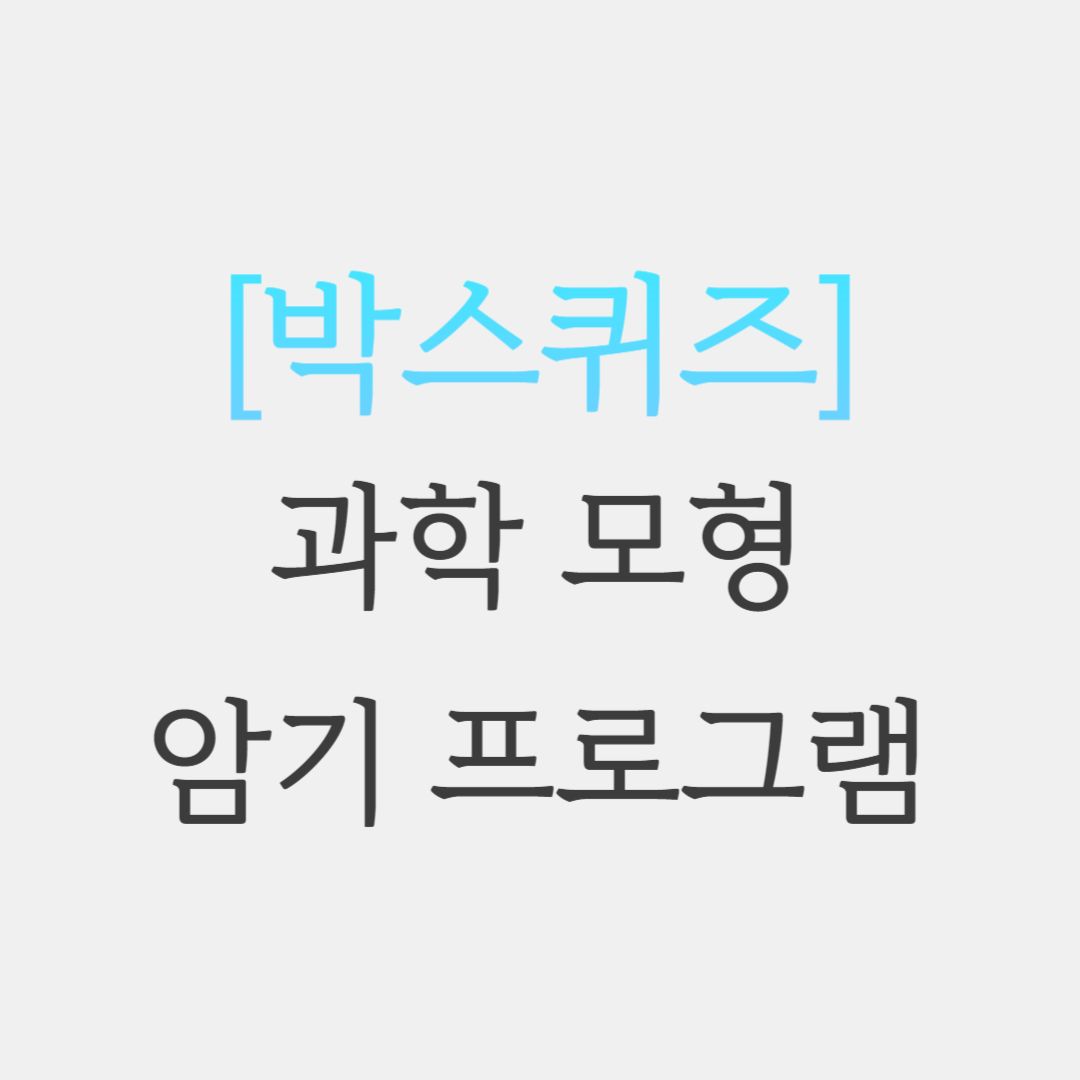  초등임용 과학 모형 박스 퀴즈