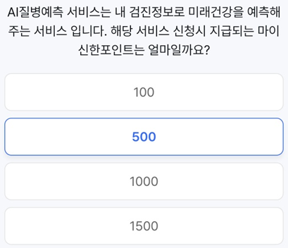 신한 슈퍼 SOL 출석 퀴즈_Question_AI질병예측 서비스는 내 검진정보로 미래건강을 예측해주는 서비스입니다. 해당 서비스 신청시 지급되는 마이 신한포인트는 얼마일까요?