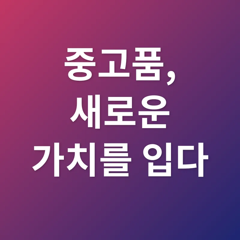 중고품 가치_2