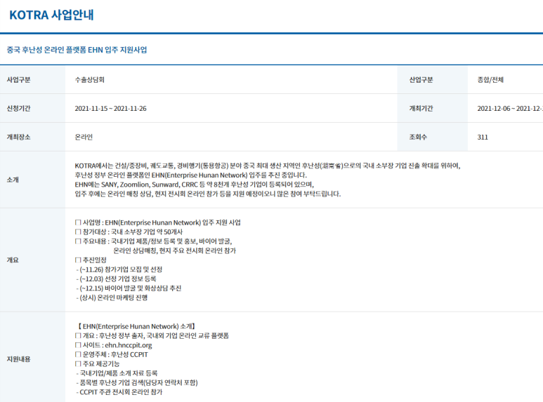  중국 후난성 온라인 플랫폼 EHN 입주 지원사업 공고_산업통상자원부