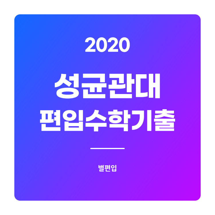  2020학년도 성균관대 편입수학 기출문제 학습하기