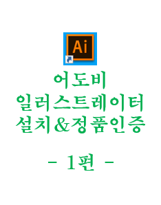  어도비 일러스트레이터(Adobe Illustrator CC 2018) 정품 인증 방법 - 1편