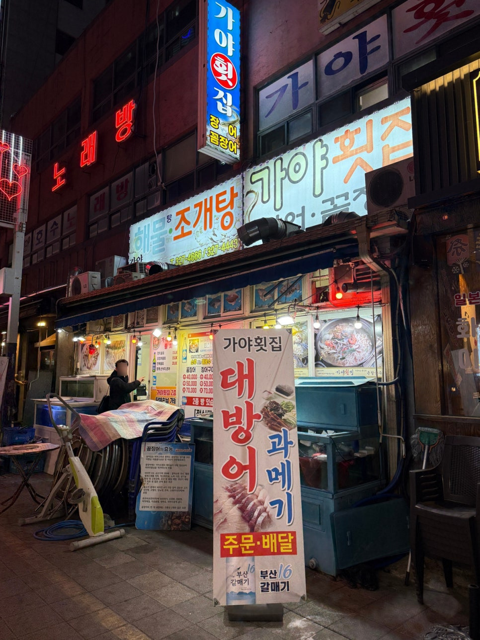 가야횟집 이미지
