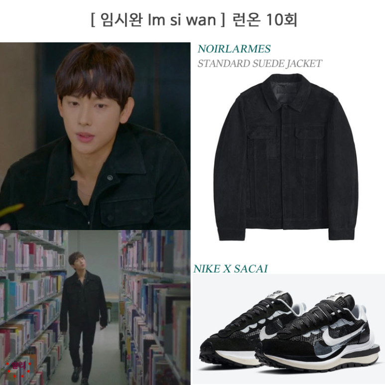 Jtbc 런온 10회 / 임시완패션 / 임시완자켓 /임시완운동화