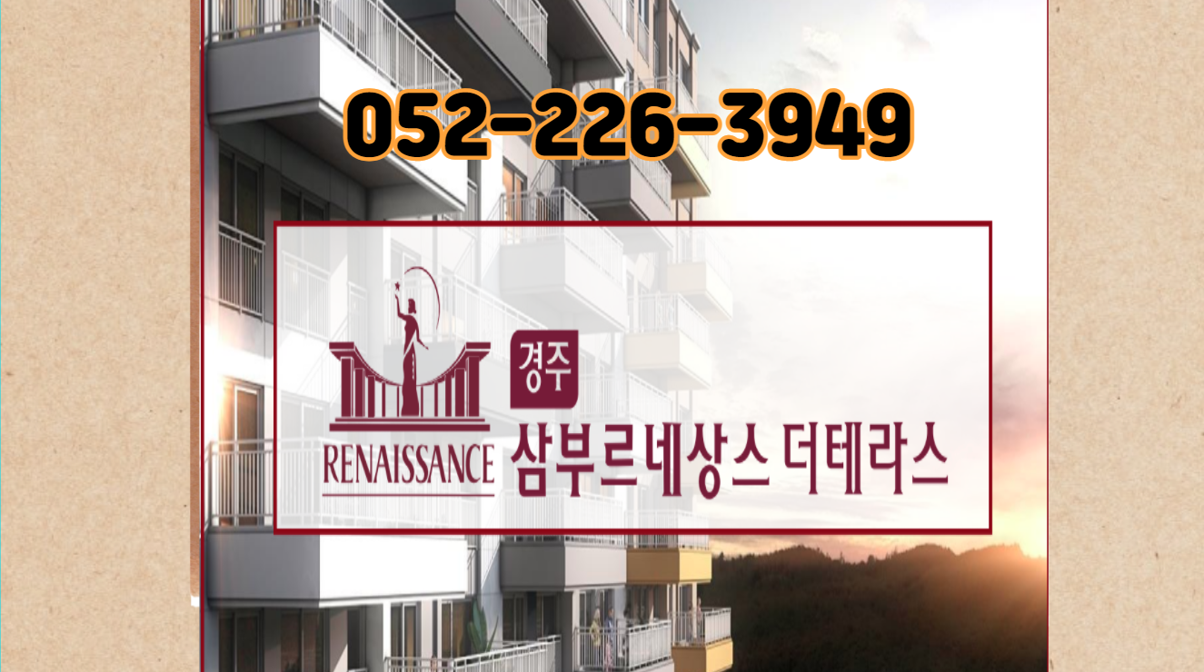  경주 외동 삼부르네상스 더테라스 계약금 5%로 내집마련(안보면 손해)