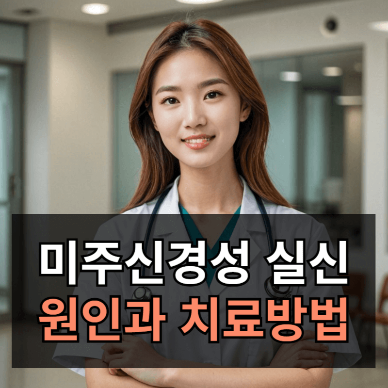 미주신경성 실신 원인과 치료방법 및 대처방법