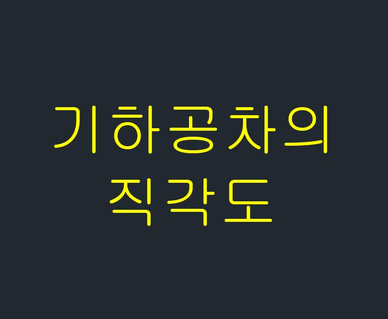  기하공차의 직각도