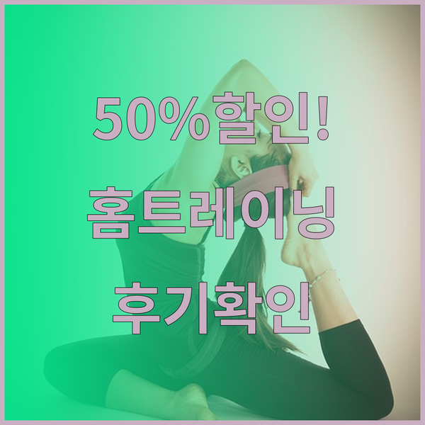 칼로리바이크 50% 할인! 폼롤러와 
