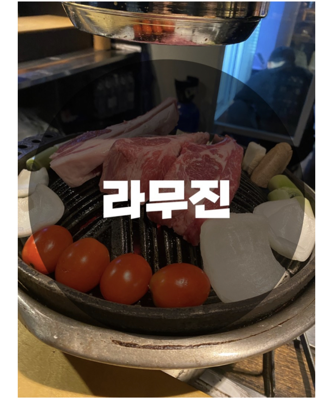  : 경기 화성시 영천동 : 양고기 맛집 라무진 2동탄점