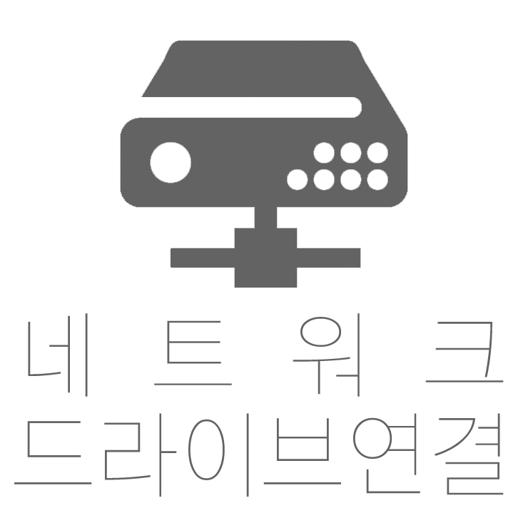  나스 시놀로지(헤놀로지) 네트워크 드라이브 연결 방법
