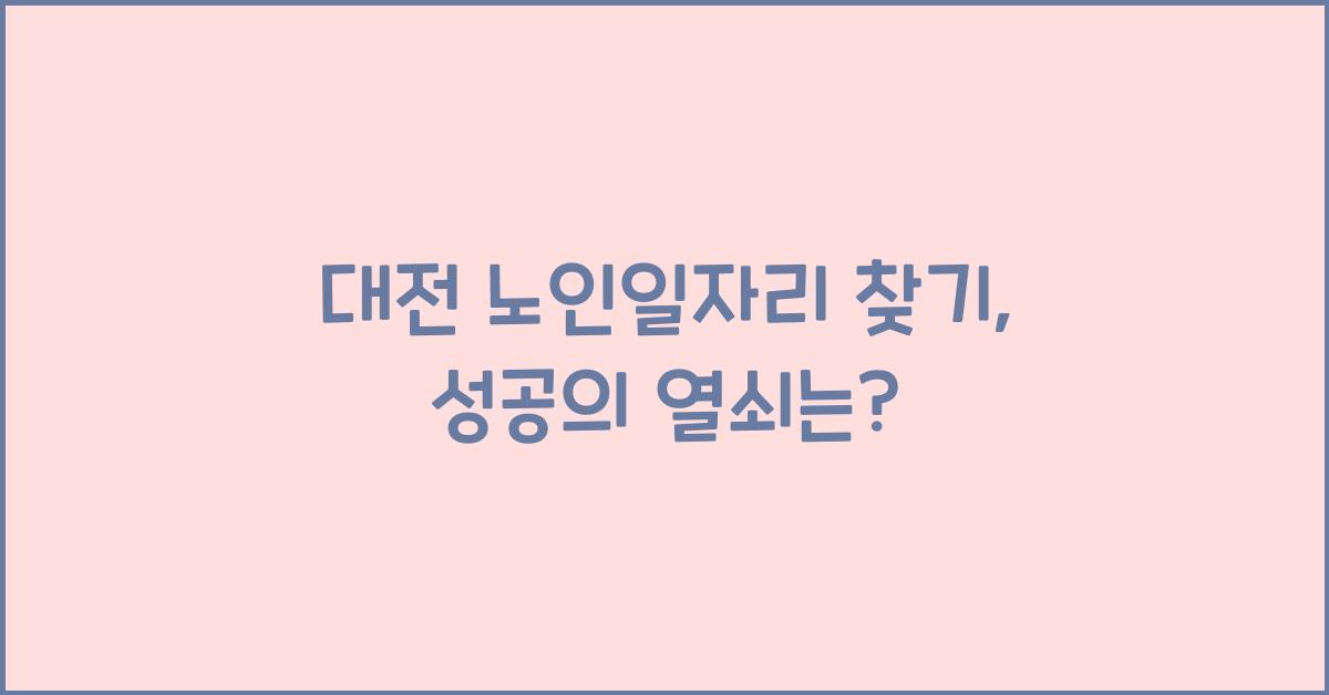 대전 노인일자리 찾기