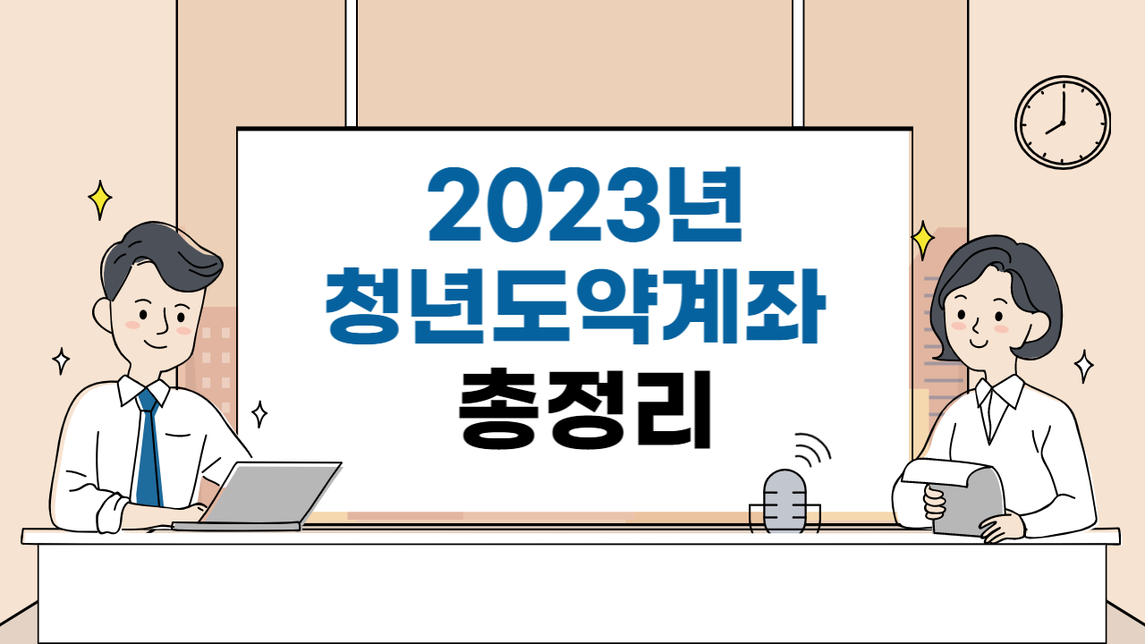  청년도약계좌 신청방법, 자격조건, 혜택 총정리