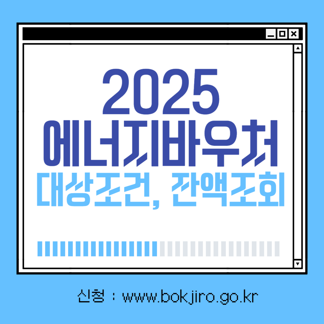 2025 냉난방비 걱정 제로 에너지 바우처. 대상조건, 잔액 조회