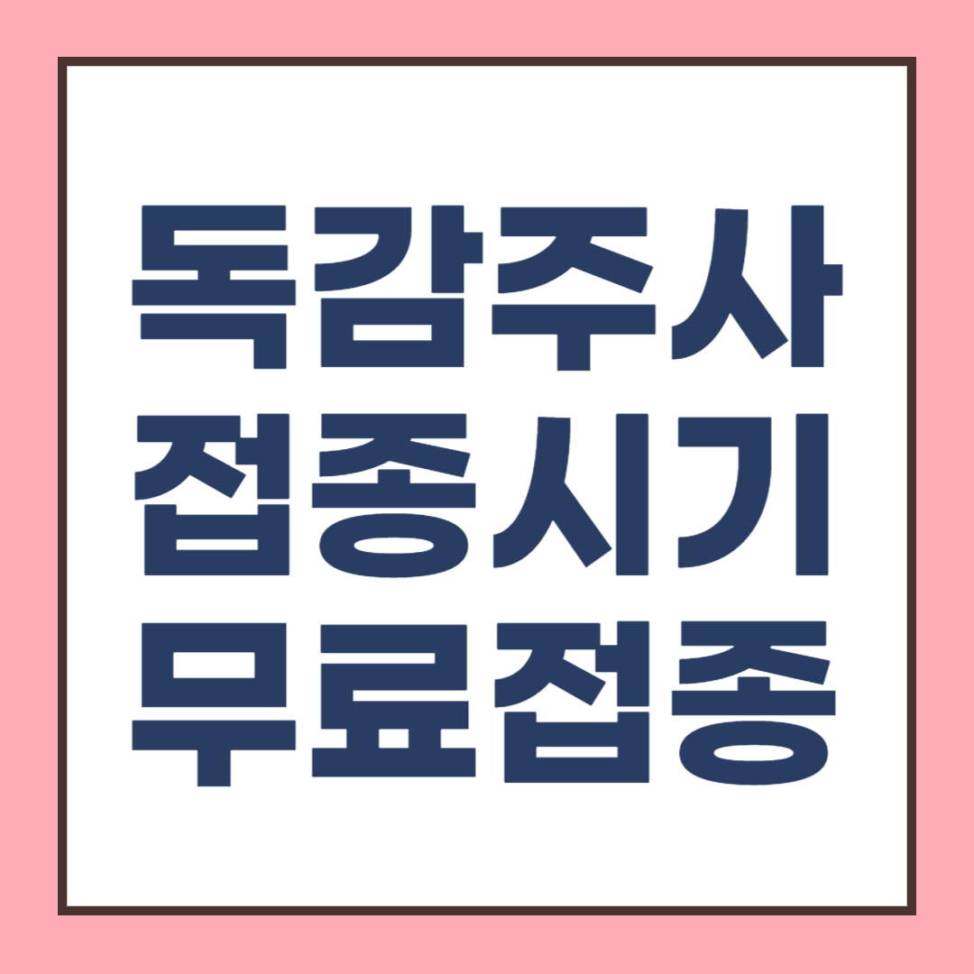 독감예방주사접종시기, 무료접종(어린이포함)