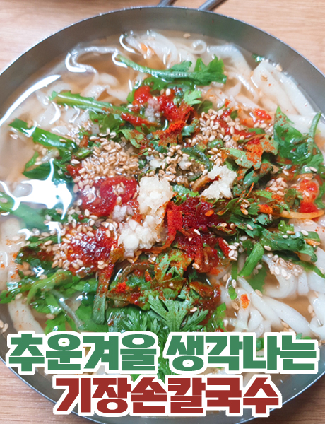  뜨끈뜨끈한 국물이 생각날때 서면 기장손칼국수
