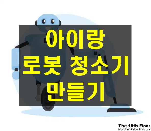 [집콕놀이] 아이랑 로봇 청소기 만들기