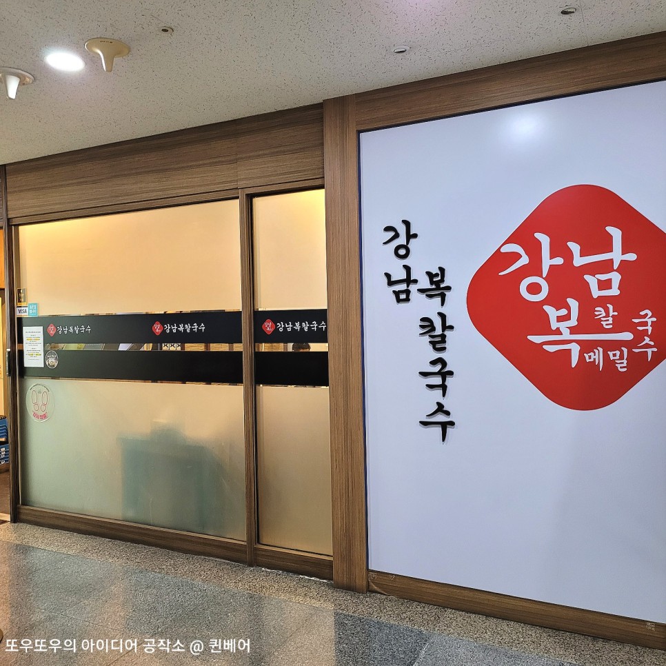 강남 복어국 (주차정보) 강남복칼국수 :: 38