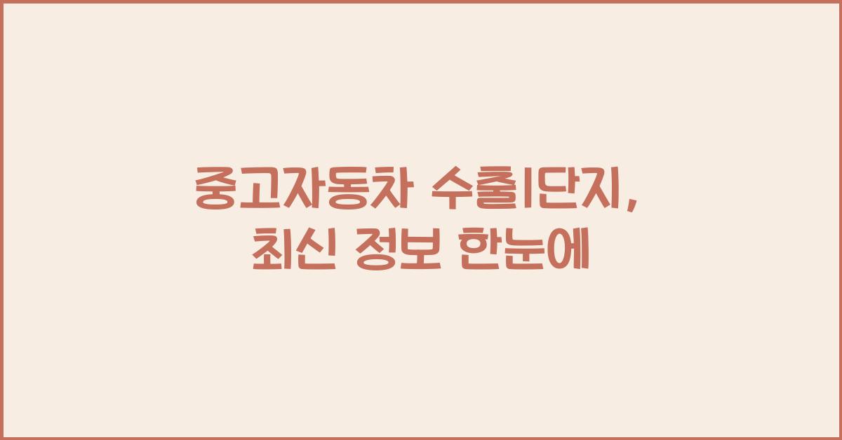 중고자동차 수출1단지