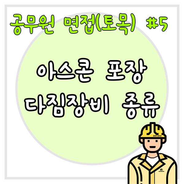  공무원 면접(토목) #5 아스콘 포장에서의 다짐장비는 어떤 것이 있는가?