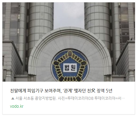  [오후뉴스] 친딸에게 피임기구 보여주며, ‘관계’ 맺자던 친父 징역 5년