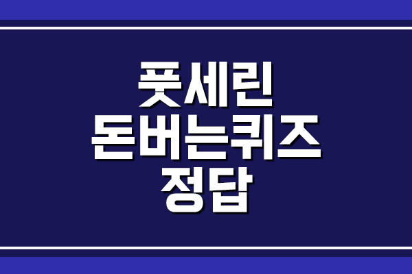  풋세린 캐시워크 돈버는퀴즈 정답