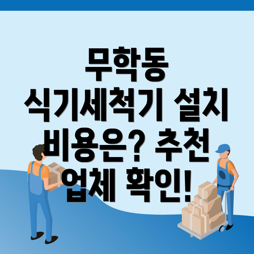 식기세척기 설치 비용