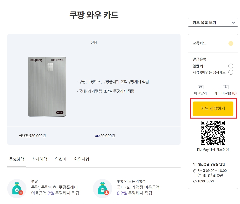 쿠팡와우카드 혜택 및 발급 방법