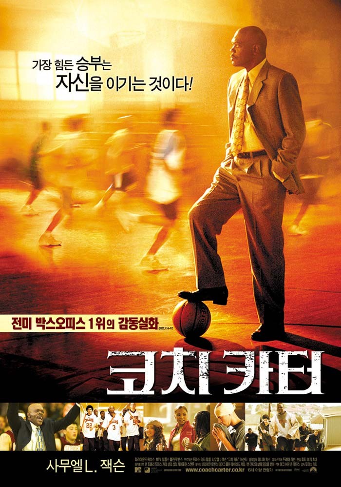 영화 &lt;코치 카터&gt;의 포스터로 카터 역할을 맡은 사무엘 L. 잭슨이 체육관에서 농구공을 밑에 두고 서있습니다.