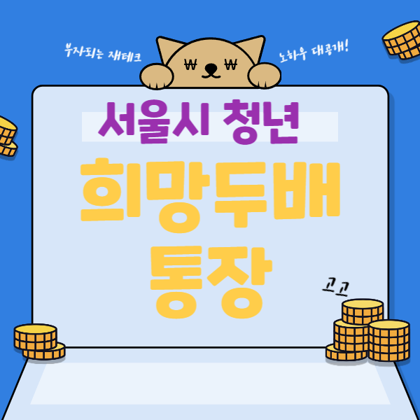  서울시 청년지원금 희망두배 청년통장