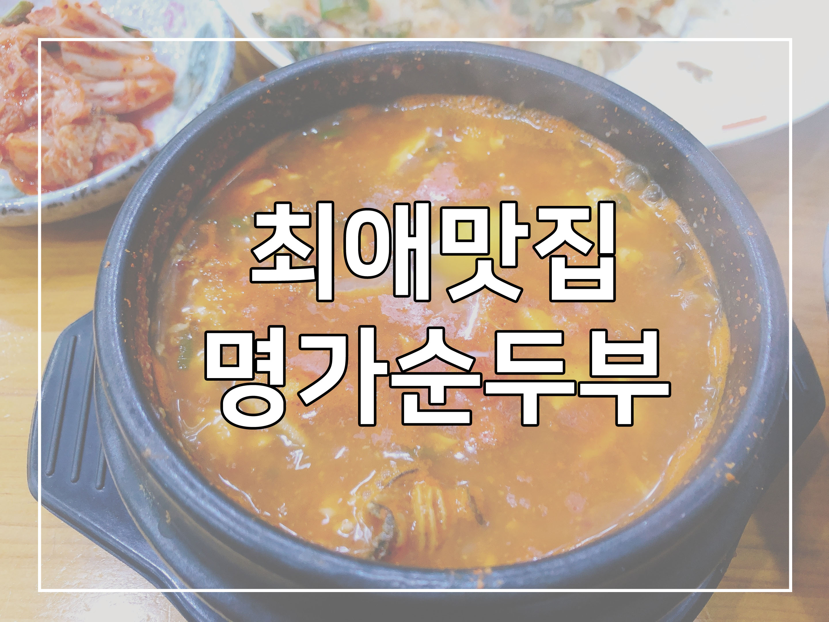  추운 날엔 뜨끈한 돌솥밥에 순두부지~ 안성 공도 맛집 명가순두부 추천