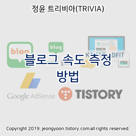  블로그 속도 측정 방법