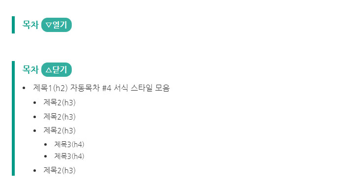 TOC 자동목차 서식(HTML)