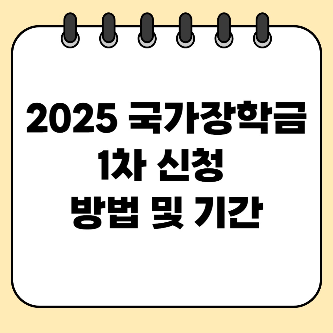 2025 국가장학금 1차 신청 방법 및 기간