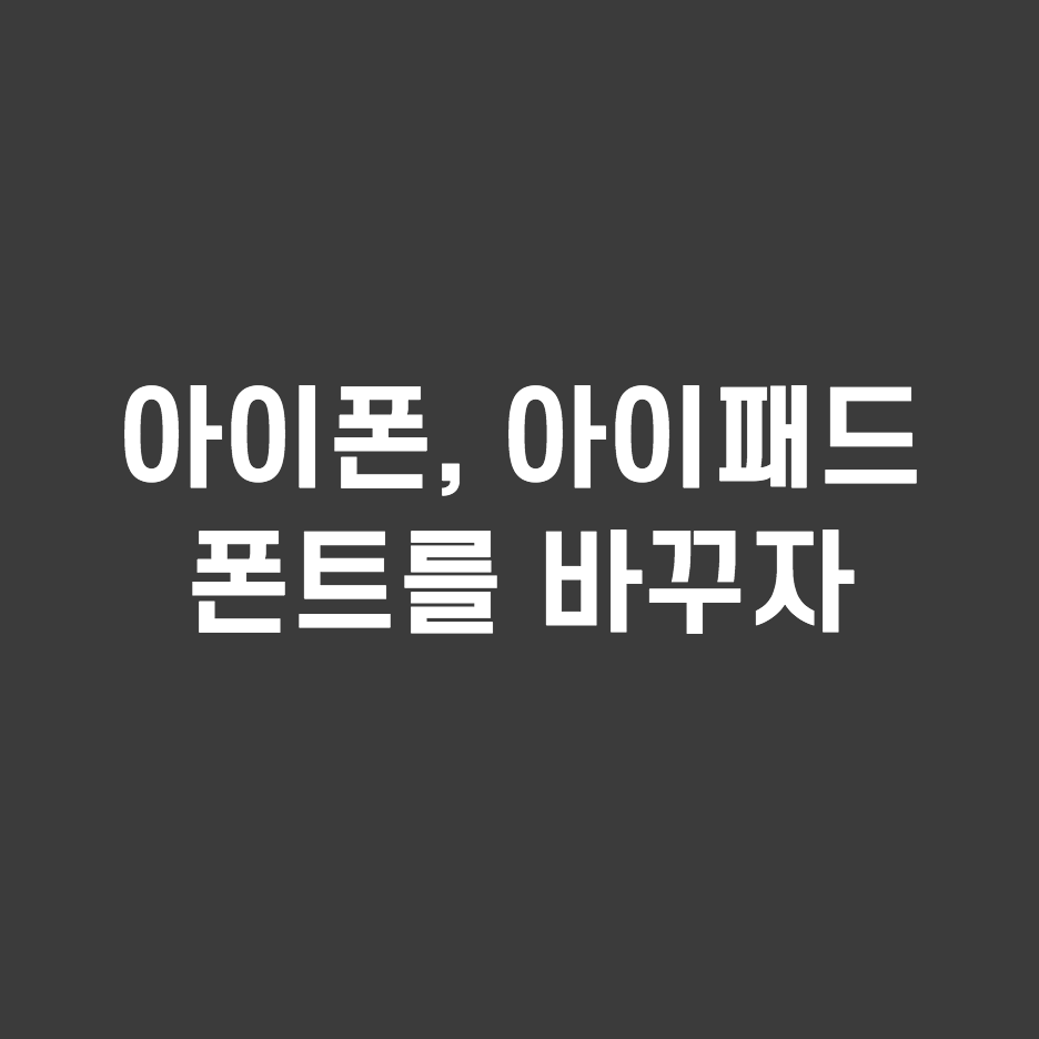  나만 몰랐어? 아이폰 폰트 바꾸기 글씨체 변경이 가능하다고?