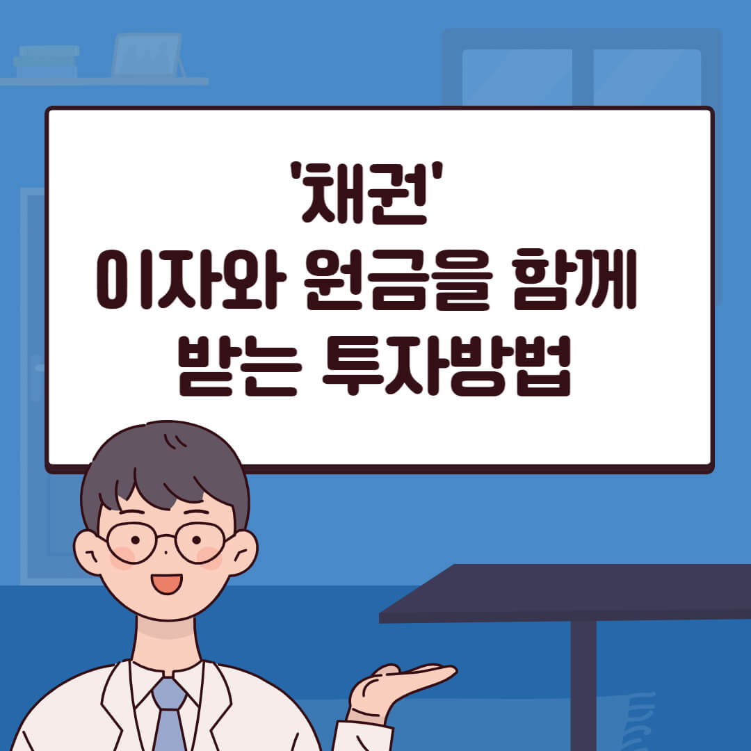 채권 이자와 원금을 함께 받는 투자방법