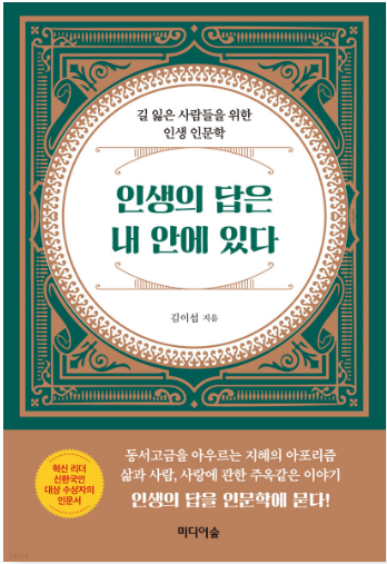 인생의 답은 내 안에 있다